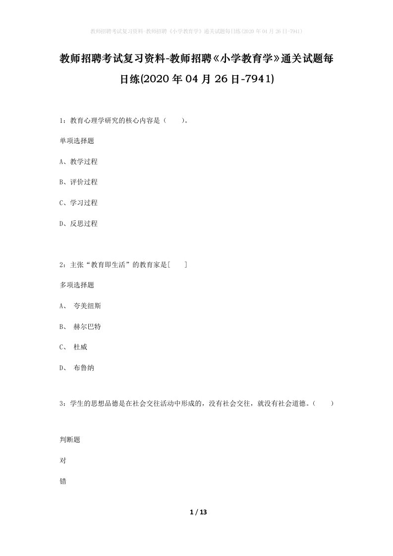 教师招聘考试复习资料-教师招聘小学教育学通关试题每日练2020年04月26日-7941