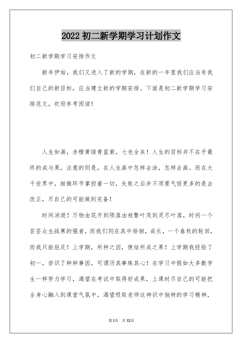 2022初二新学期学习计划作文