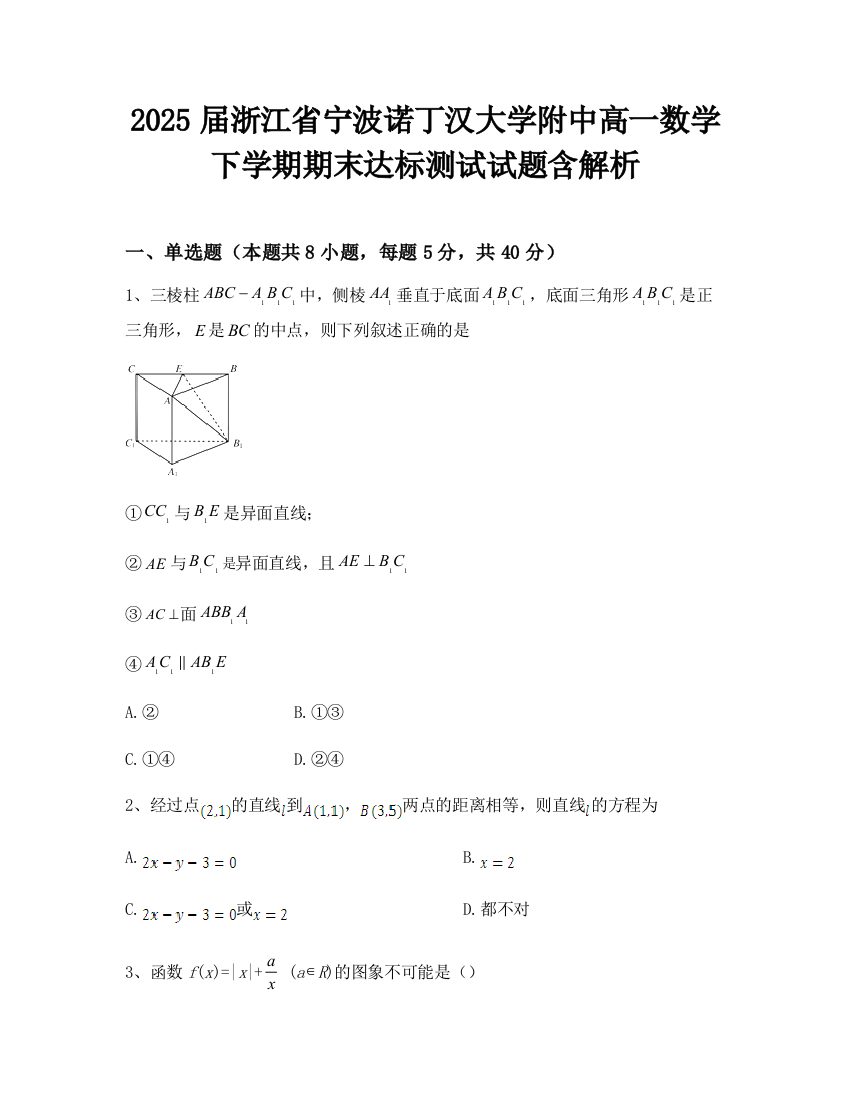 2025届浙江省宁波诺丁汉大学附中高一数学下学期期末达标测试试题含解析