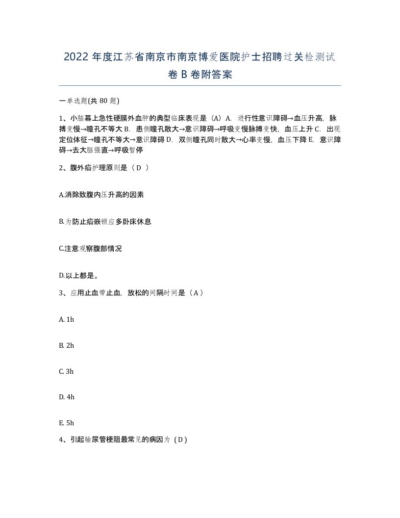 2022年度江苏省南京市南京博爱医院护士招聘过关检测试卷B卷附答案