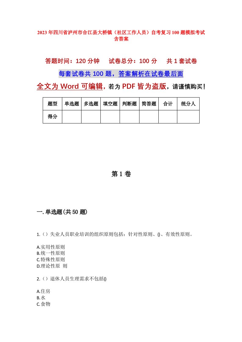 2023年四川省泸州市合江县大桥镇社区工作人员自考复习100题模拟考试含答案