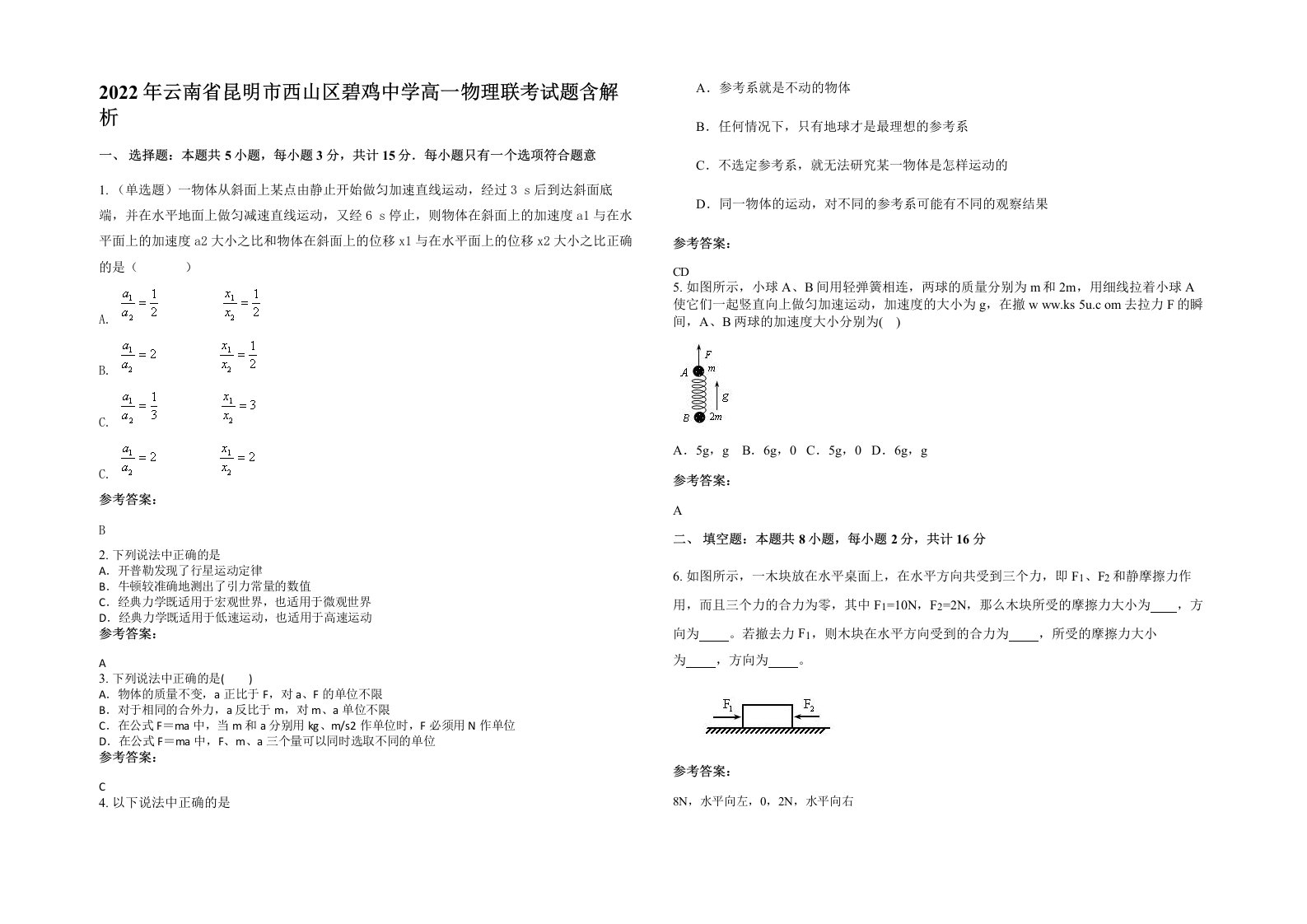 2022年云南省昆明市西山区碧鸡中学高一物理联考试题含解析