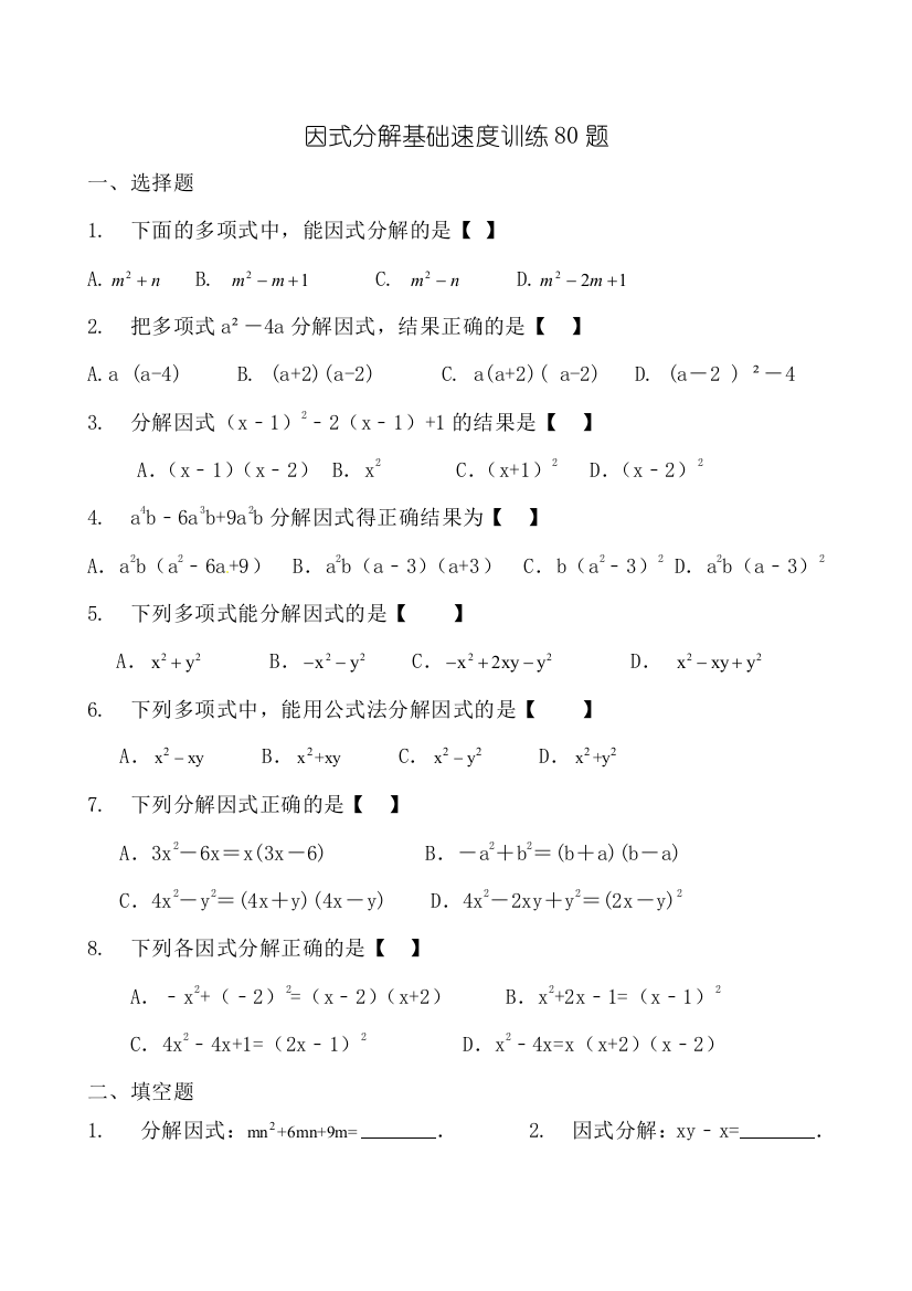 因式分解基础速度训练80题20分钟