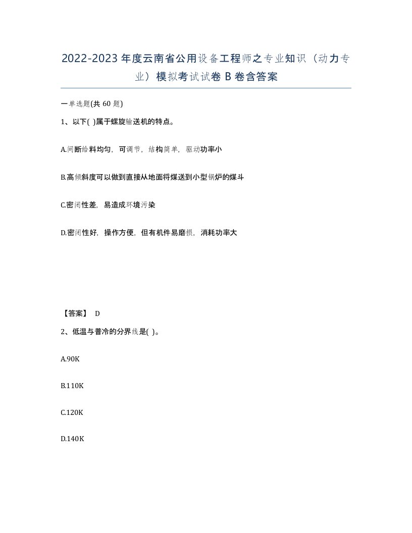 2022-2023年度云南省公用设备工程师之专业知识动力专业模拟考试试卷B卷含答案