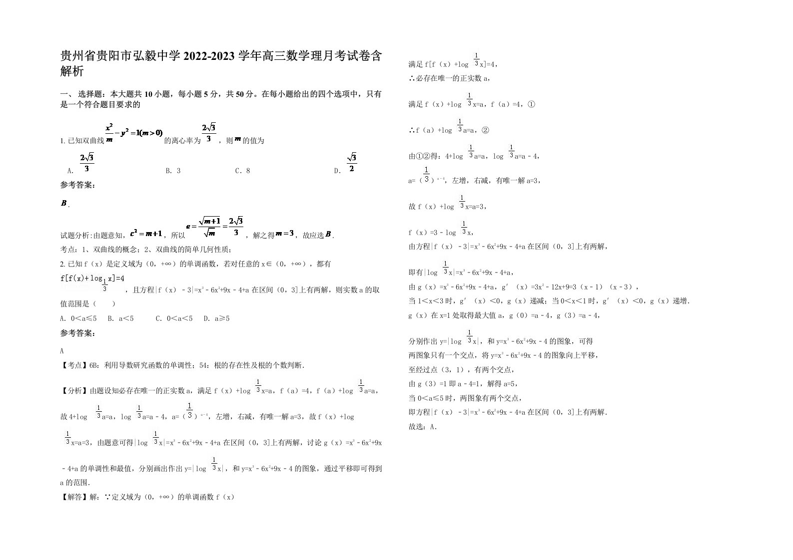 贵州省贵阳市弘毅中学2022-2023学年高三数学理月考试卷含解析