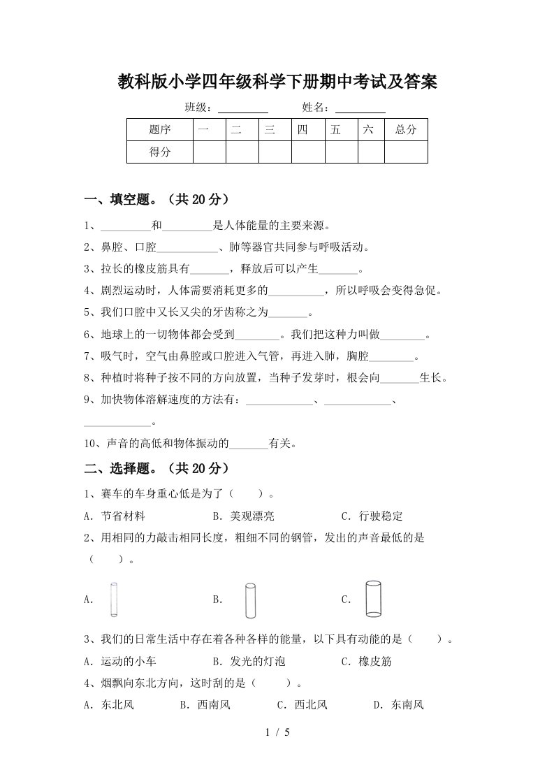 教科版小学四年级科学下册期中考试及答案