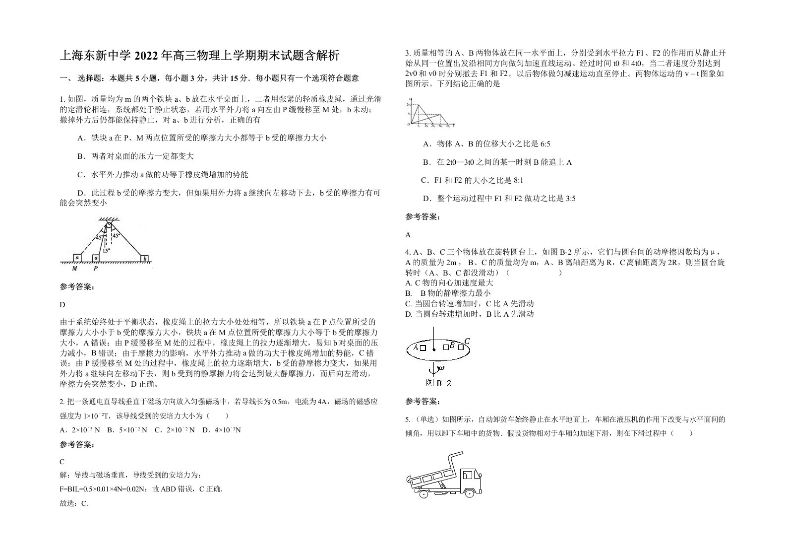 上海东新中学2022年高三物理上学期期末试题含解析