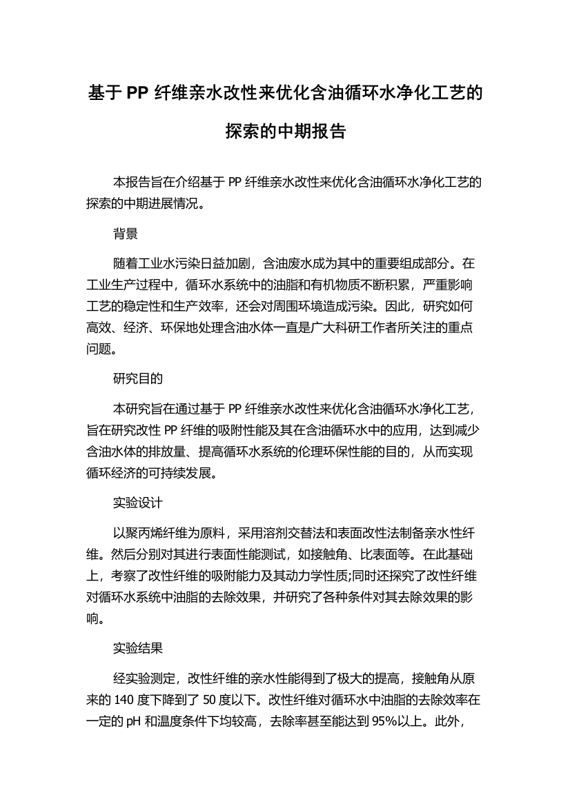 基于PP纤维亲水改性来优化含油循环水净化工艺的探索的中期报告