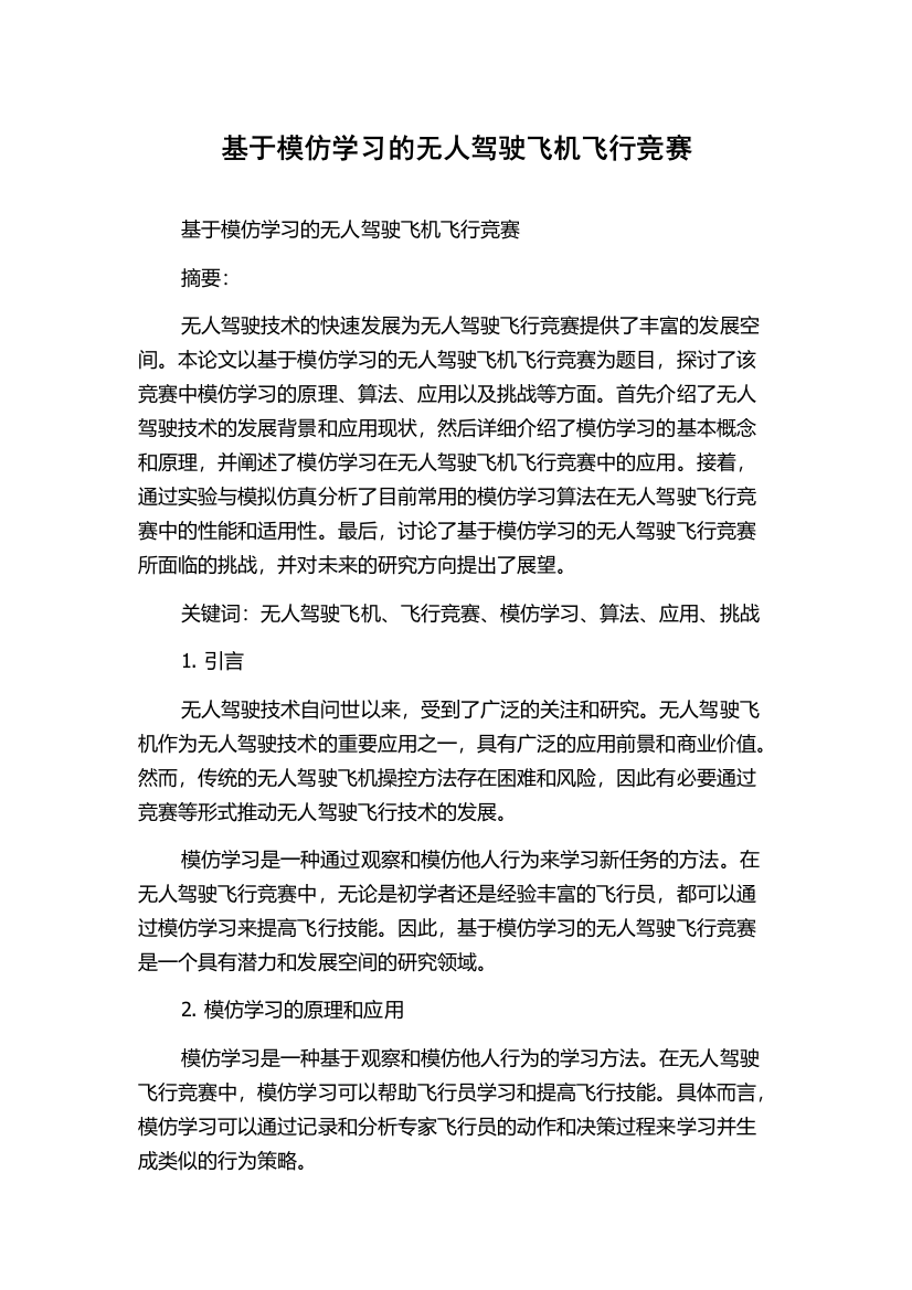 基于模仿学习的无人驾驶飞机飞行竞赛