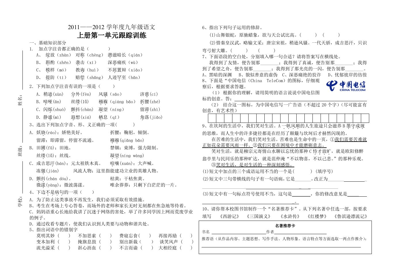 人教版九年级语文上期跟踪练及答案