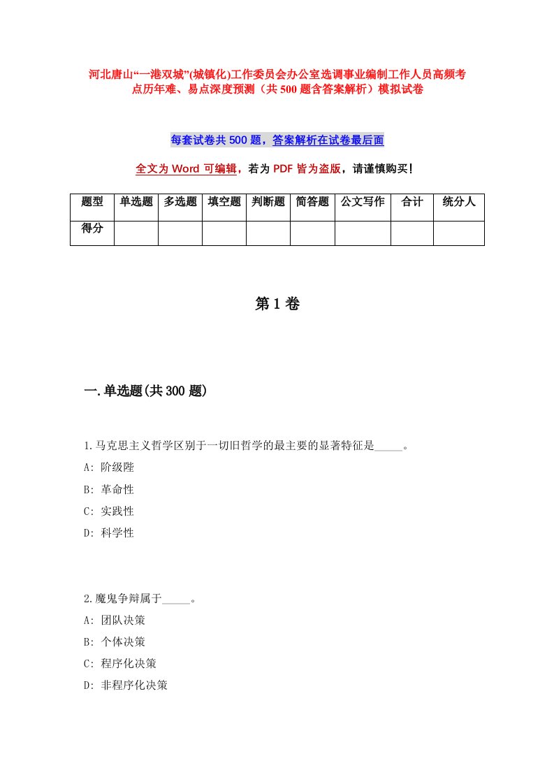 河北唐山一港双城城镇化工作委员会办公室选调事业编制工作人员高频考点历年难易点深度预测共500题含答案解析模拟试卷