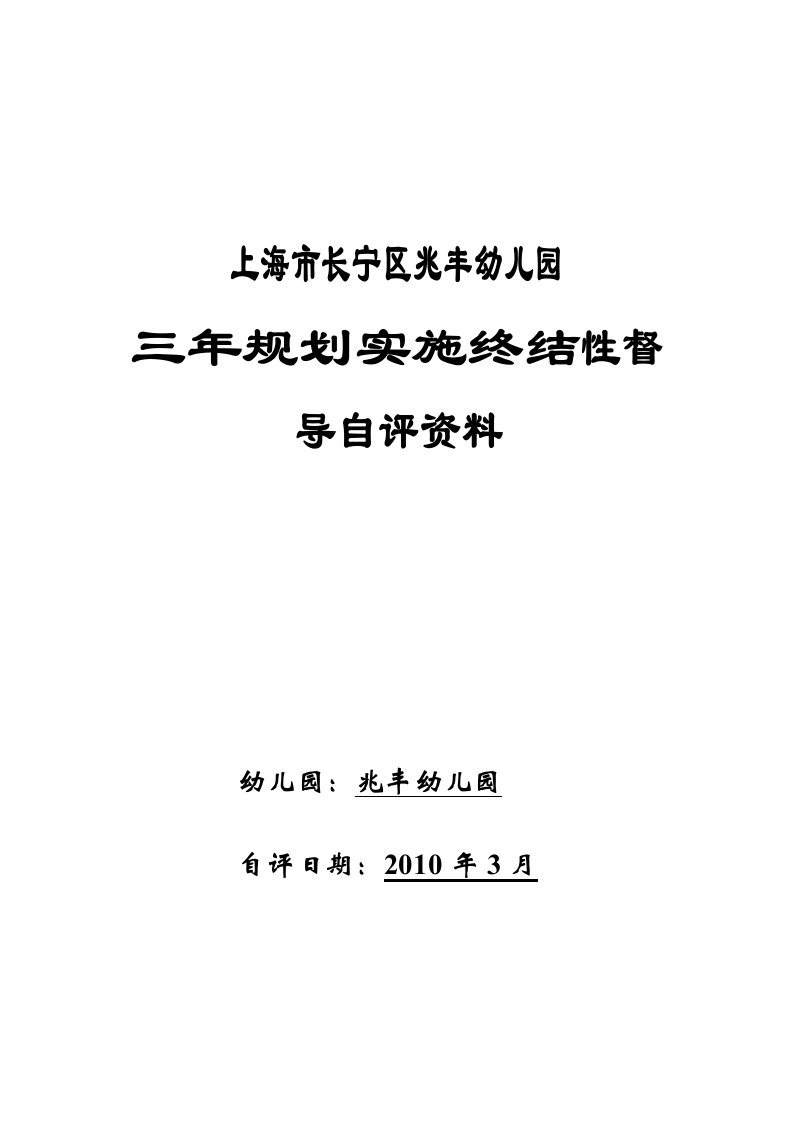 上海市长宁区兆丰幼儿园