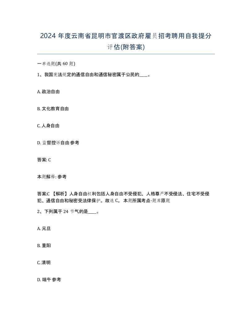 2024年度云南省昆明市官渡区政府雇员招考聘用自我提分评估附答案