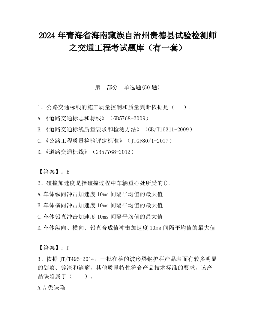 2024年青海省海南藏族自治州贵德县试验检测师之交通工程考试题库（有一套）