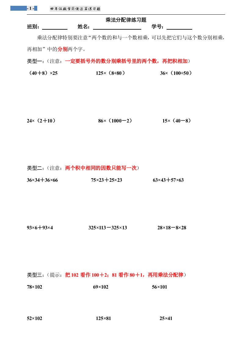 北师大版小学四年级数学上册乘法分配律练习题