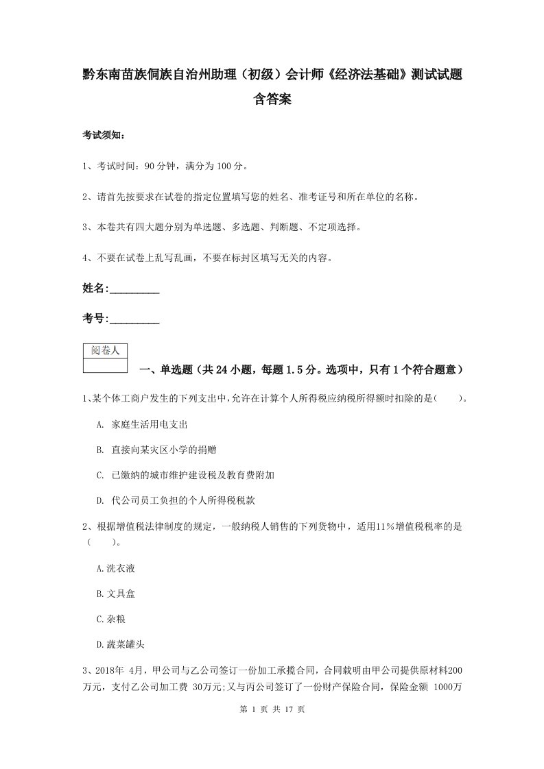 黔东南苗族侗族自治州助理初级会计师经济法基础测试试题含答案