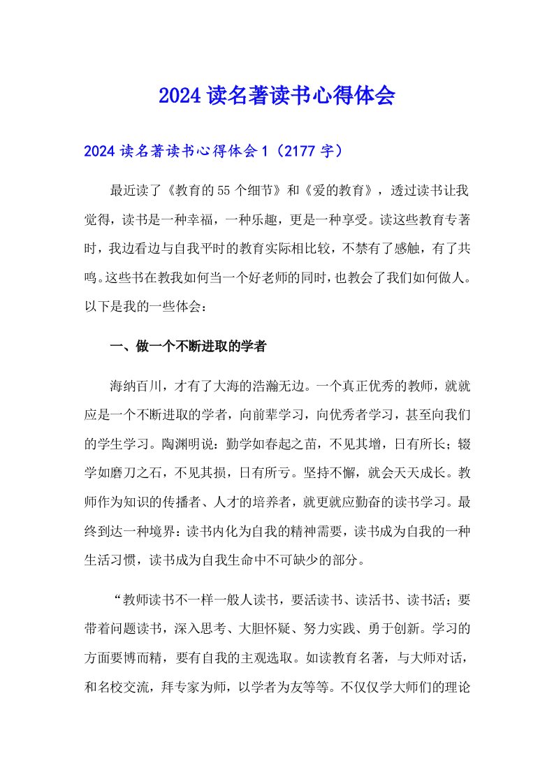 2024读名著读书心得体会