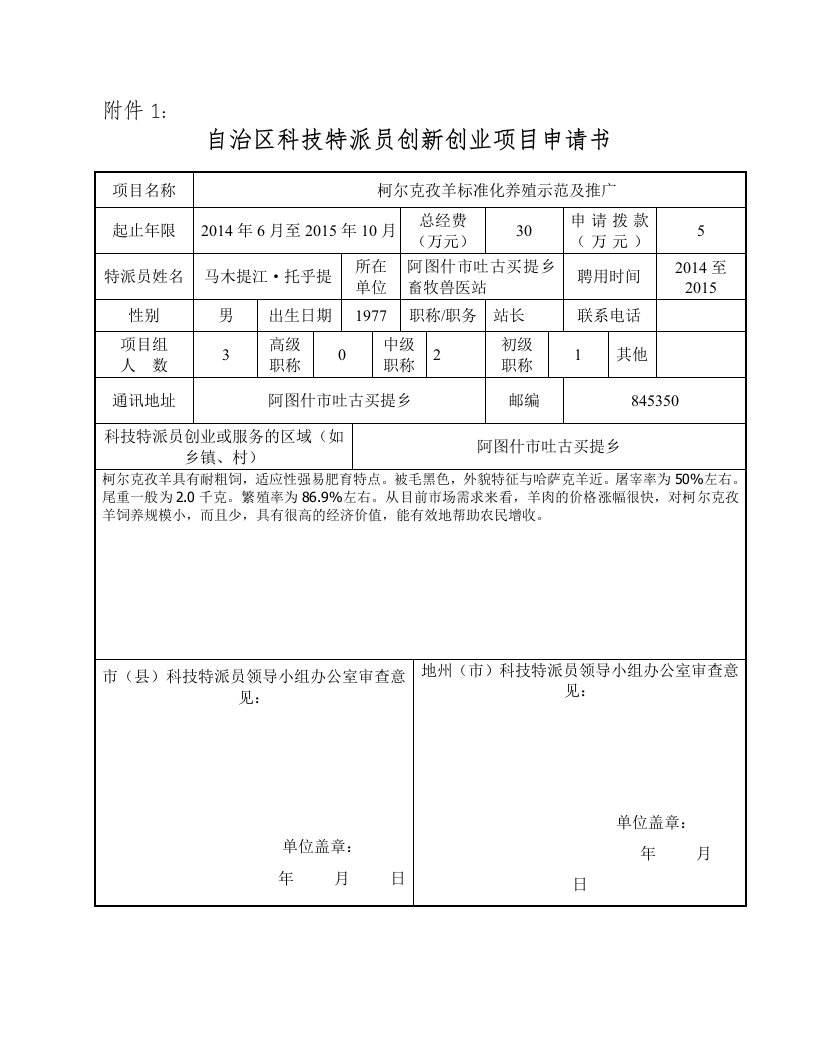 自治区科技特派员畜牧兽医