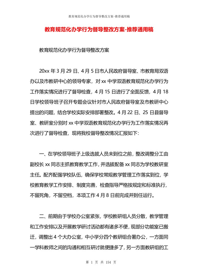 教育规范化办学行为督导整改方案