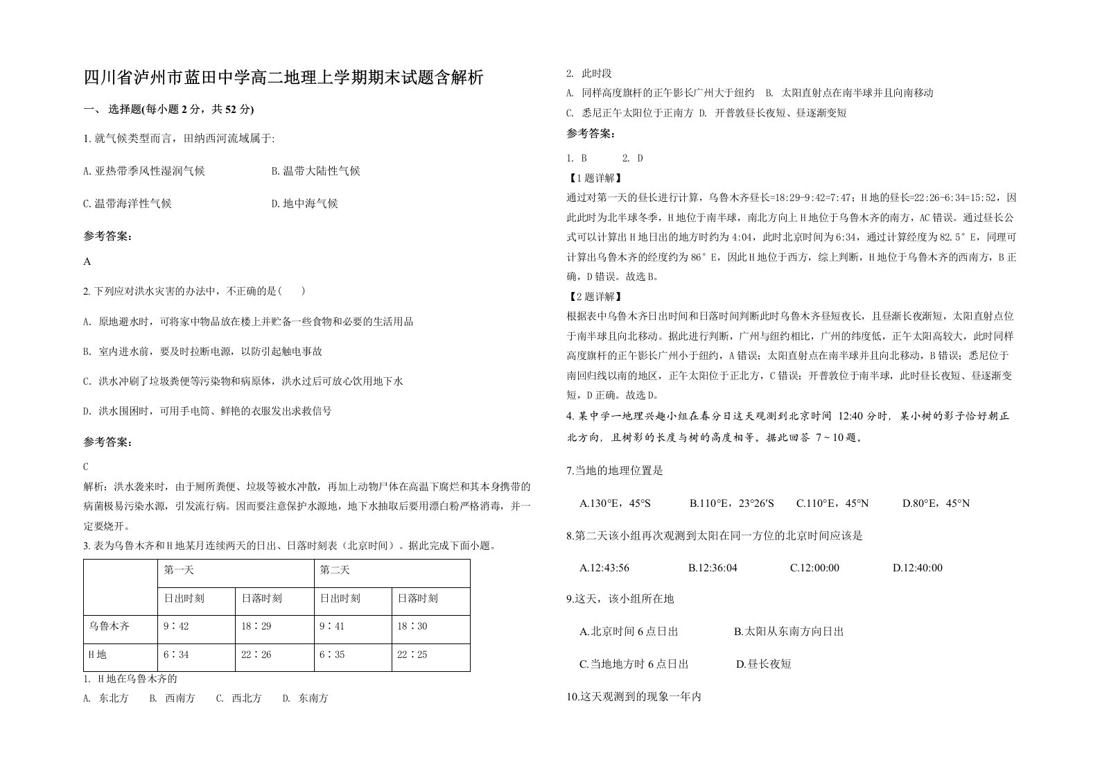 四川省泸州市蓝田中学高二地理上学期期末试题含解析