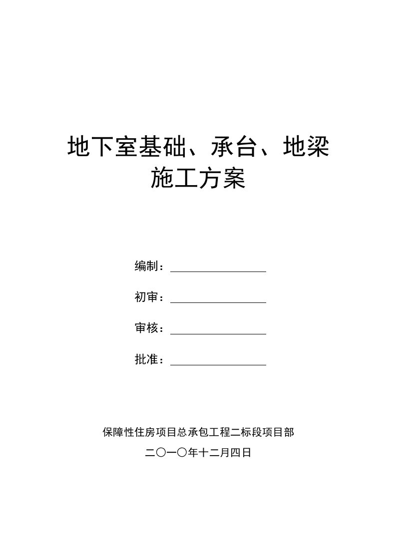 建筑工程管理-地下室基础承台施工方案