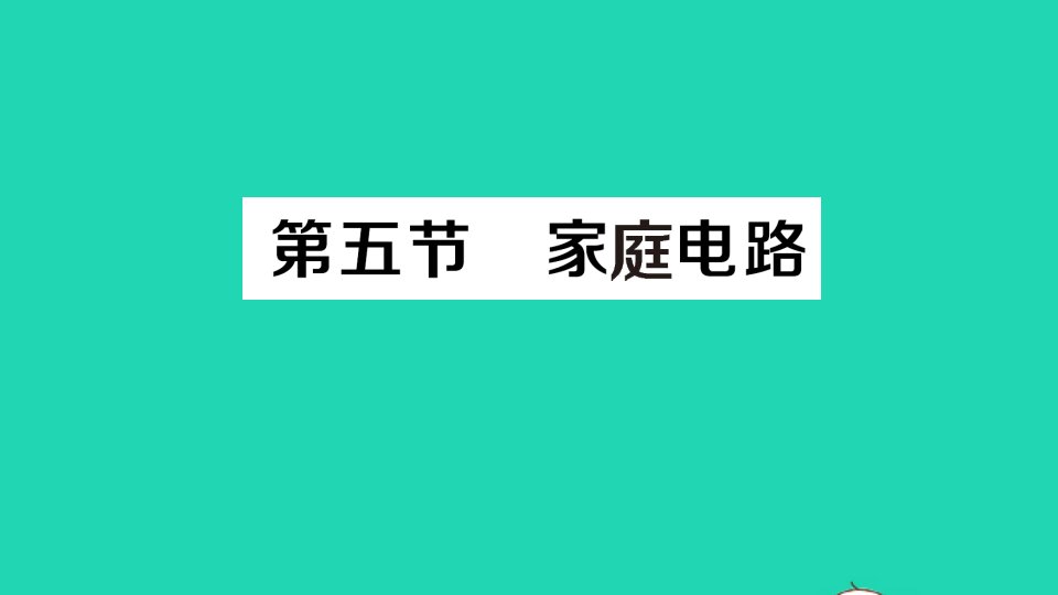 九年级物理全册第十三章电功和电功率第五节家庭电路经典题型展示课件新版北师大版