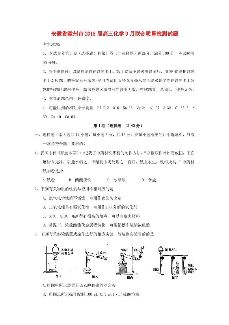 安徽省滁州市高三化学9月联合质量检测试题