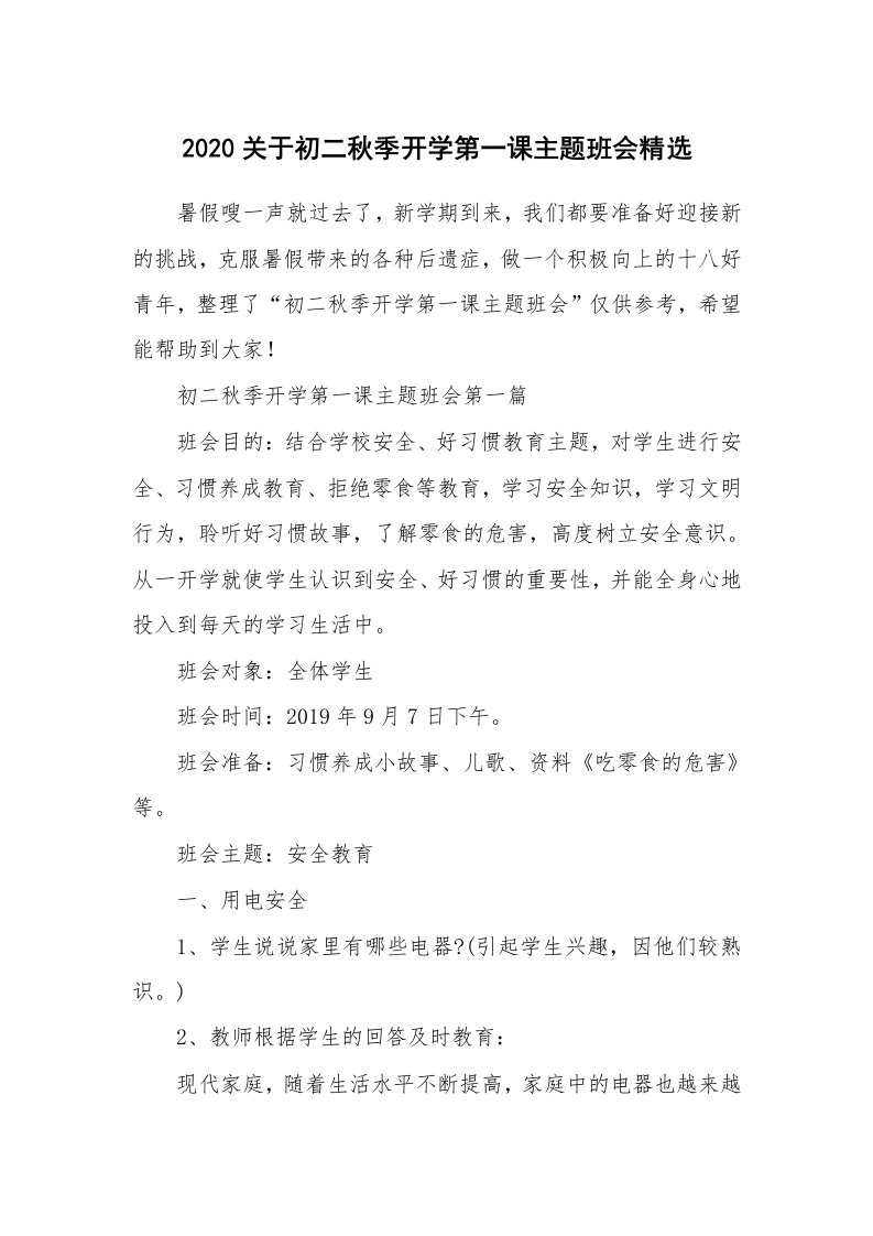 2020关于初二秋季开学第一课主题班会精选