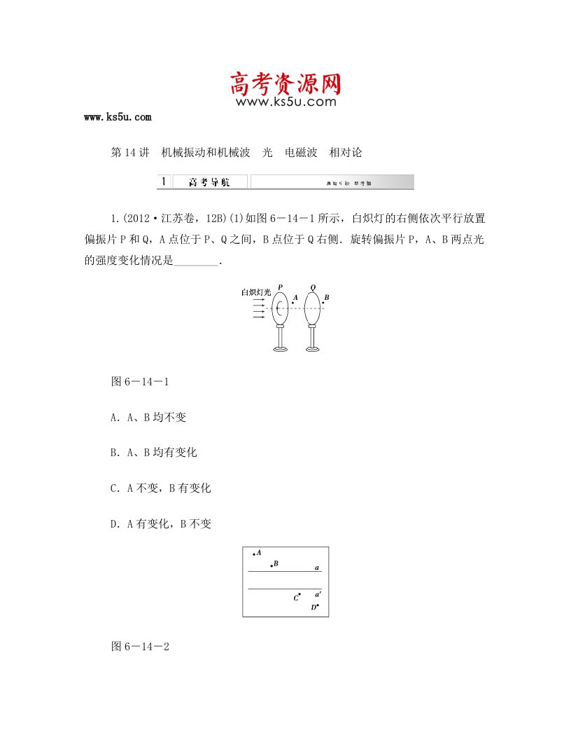 2015高考物理二轮复习+教师用书+第14讲+机械振动和机械波+光+电磁波+相对论