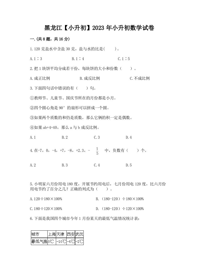 黑龙江【小升初】2023年小升初数学试卷附答案（综合卷）