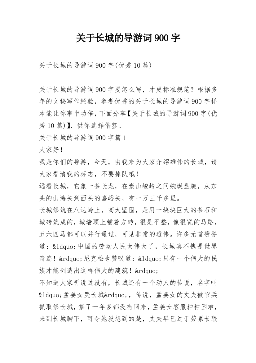 关于长城的导游词900字