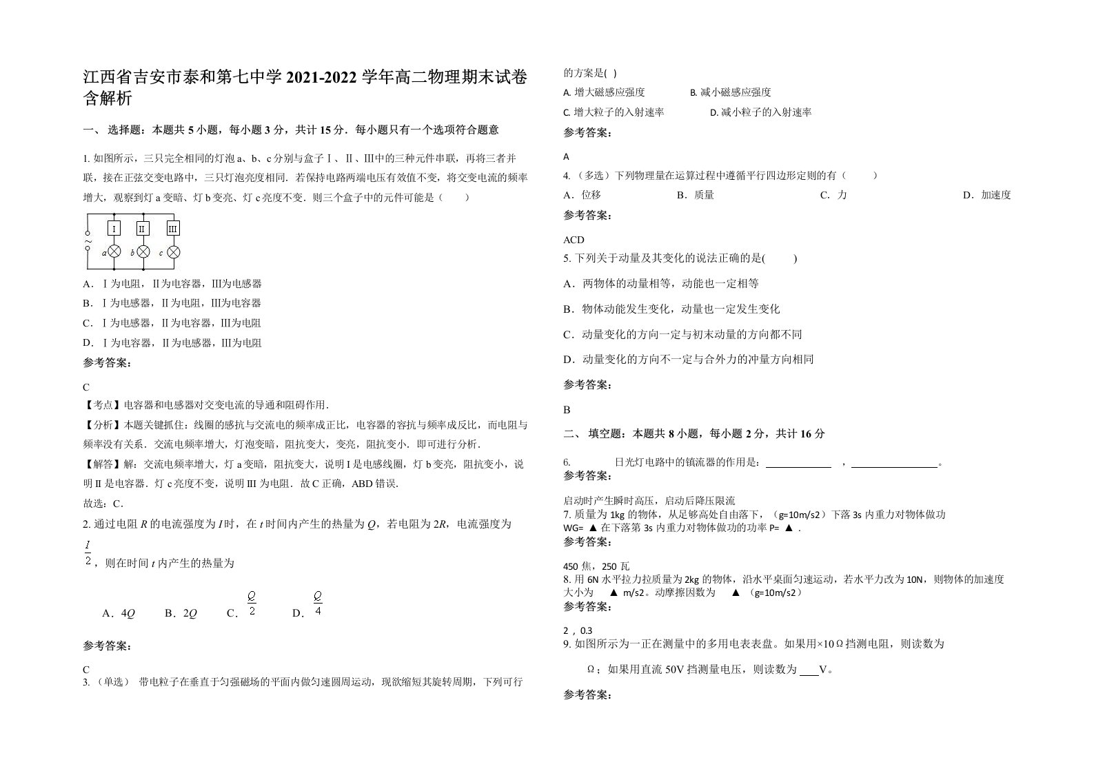 江西省吉安市泰和第七中学2021-2022学年高二物理期末试卷含解析