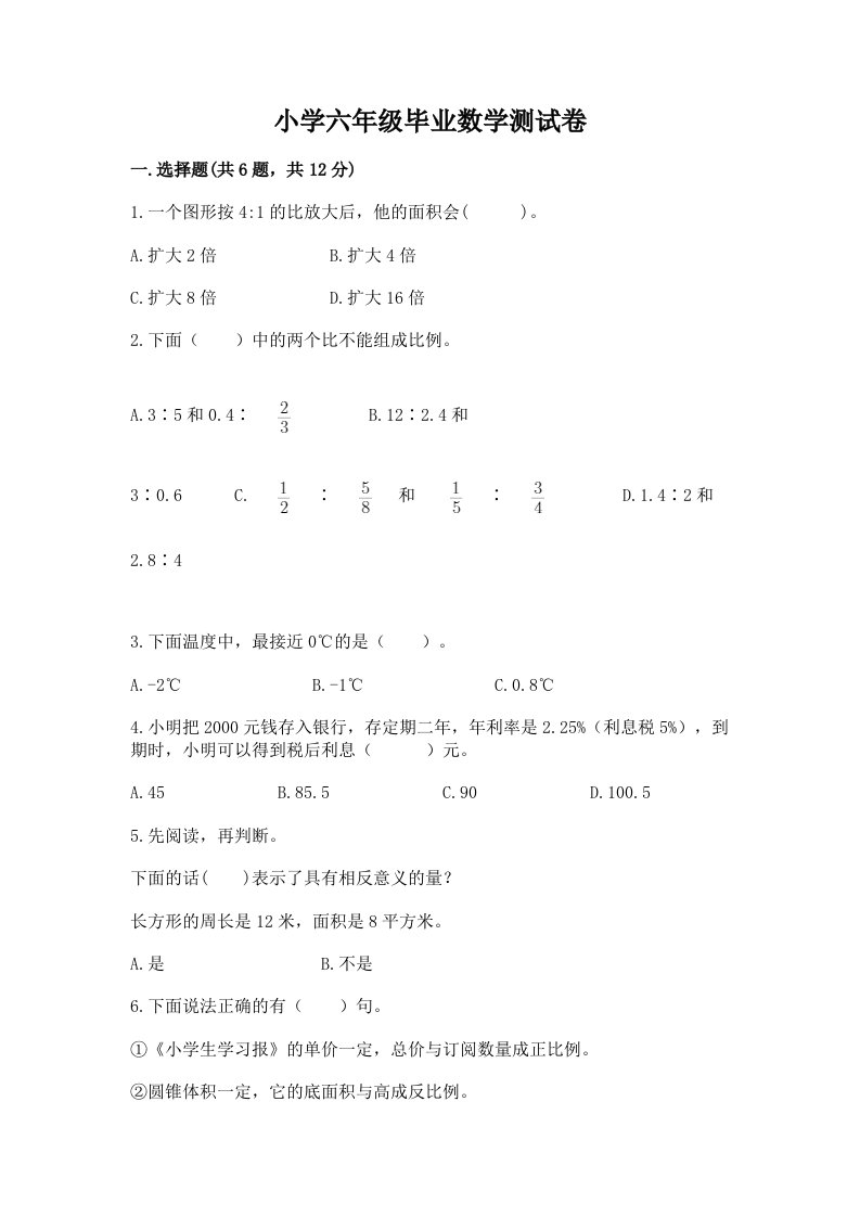 小学六年级毕业数学测试卷带答案（a卷）