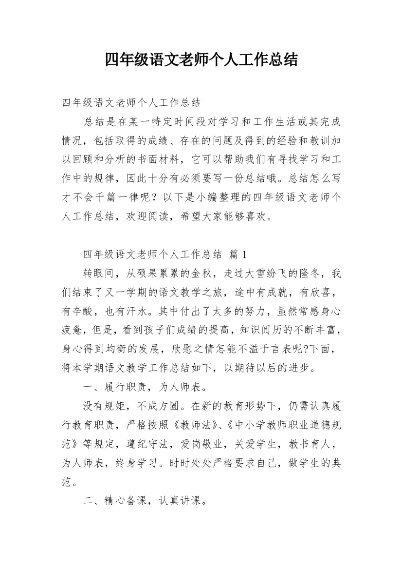 四年级语文老师个人工作总结