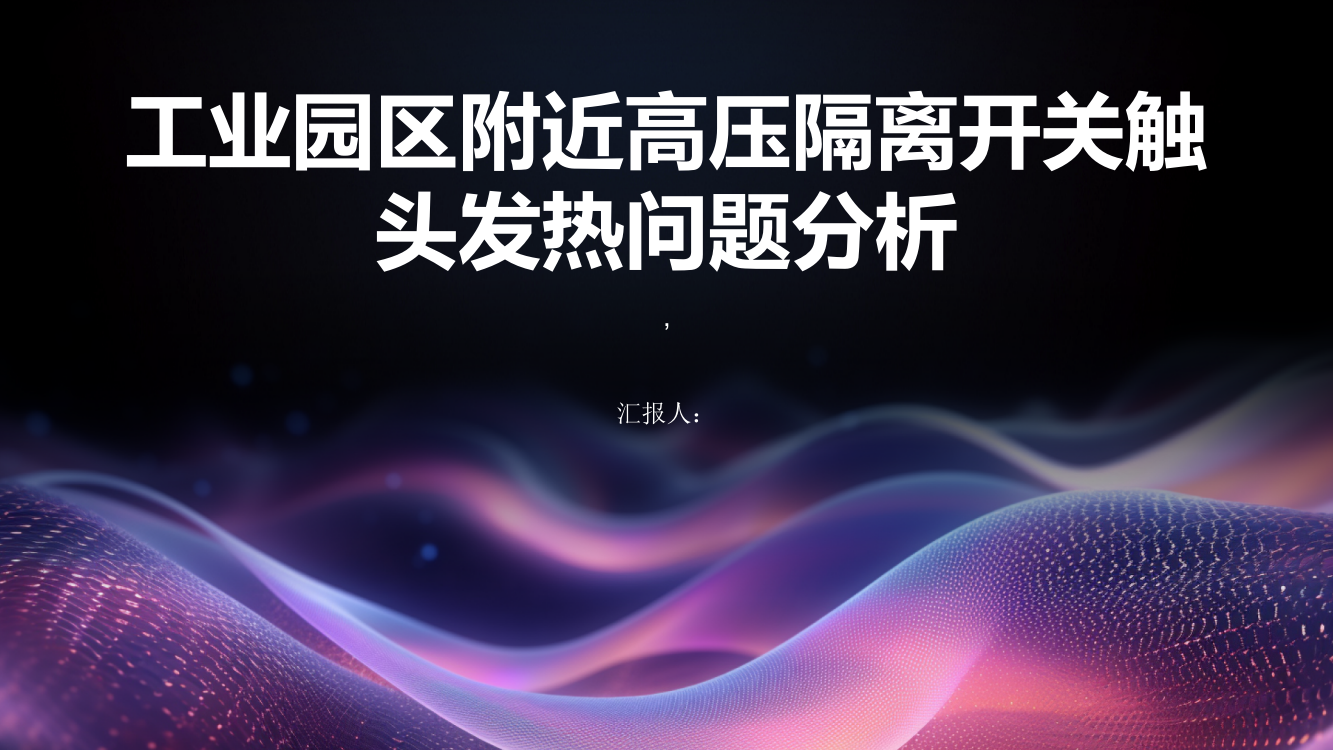 工业园区附近高压隔离开关触头发热问题分析