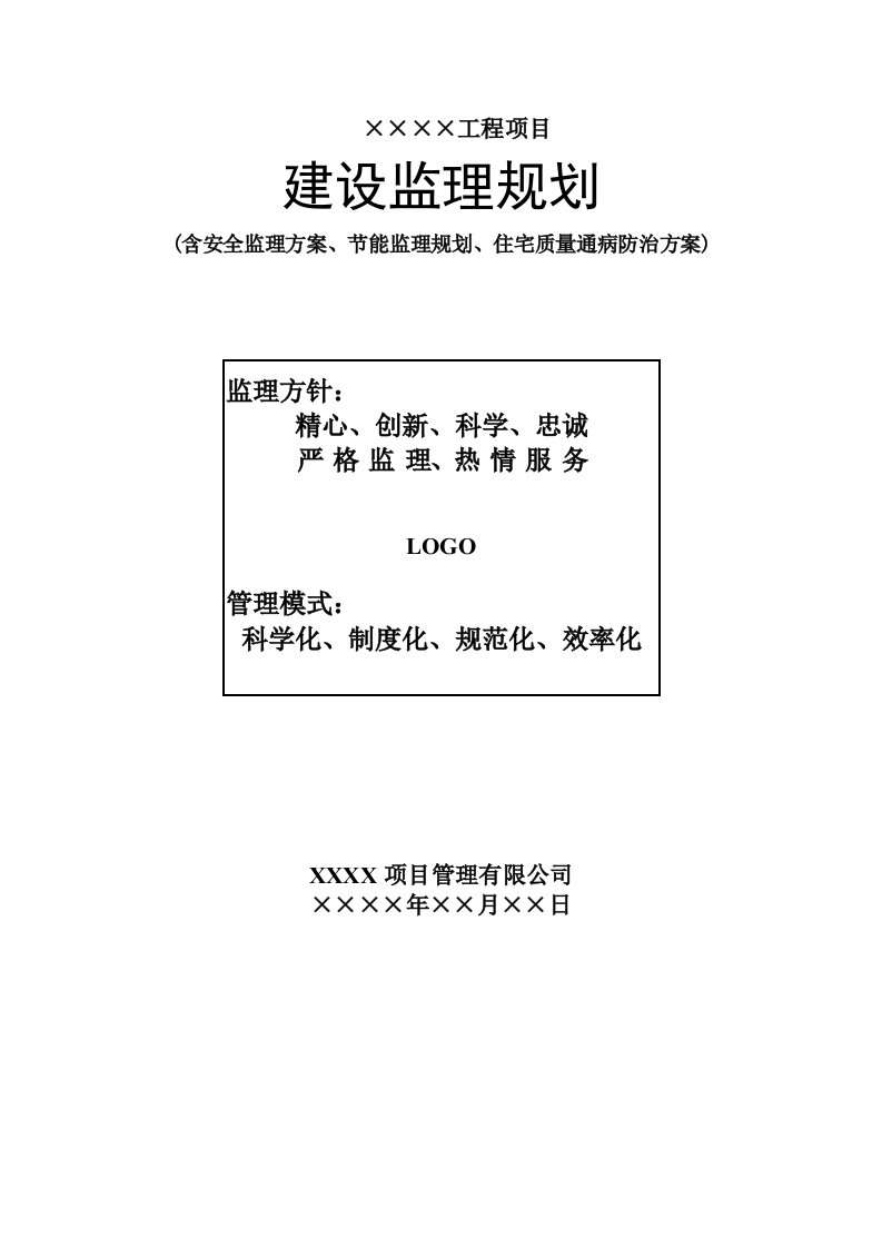 建设监理规划(房建)(含安全监理方案、节能监理规划、住宅质量通病防治方案)