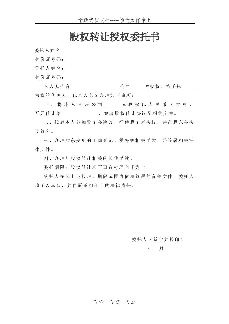 股权转让授权委托书(共1页)