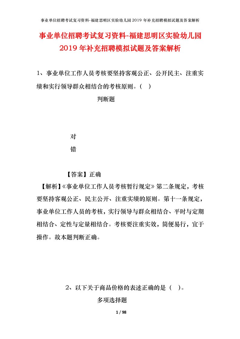 事业单位招聘考试复习资料-福建思明区实验幼儿园2019年补充招聘模拟试题及答案解析_1