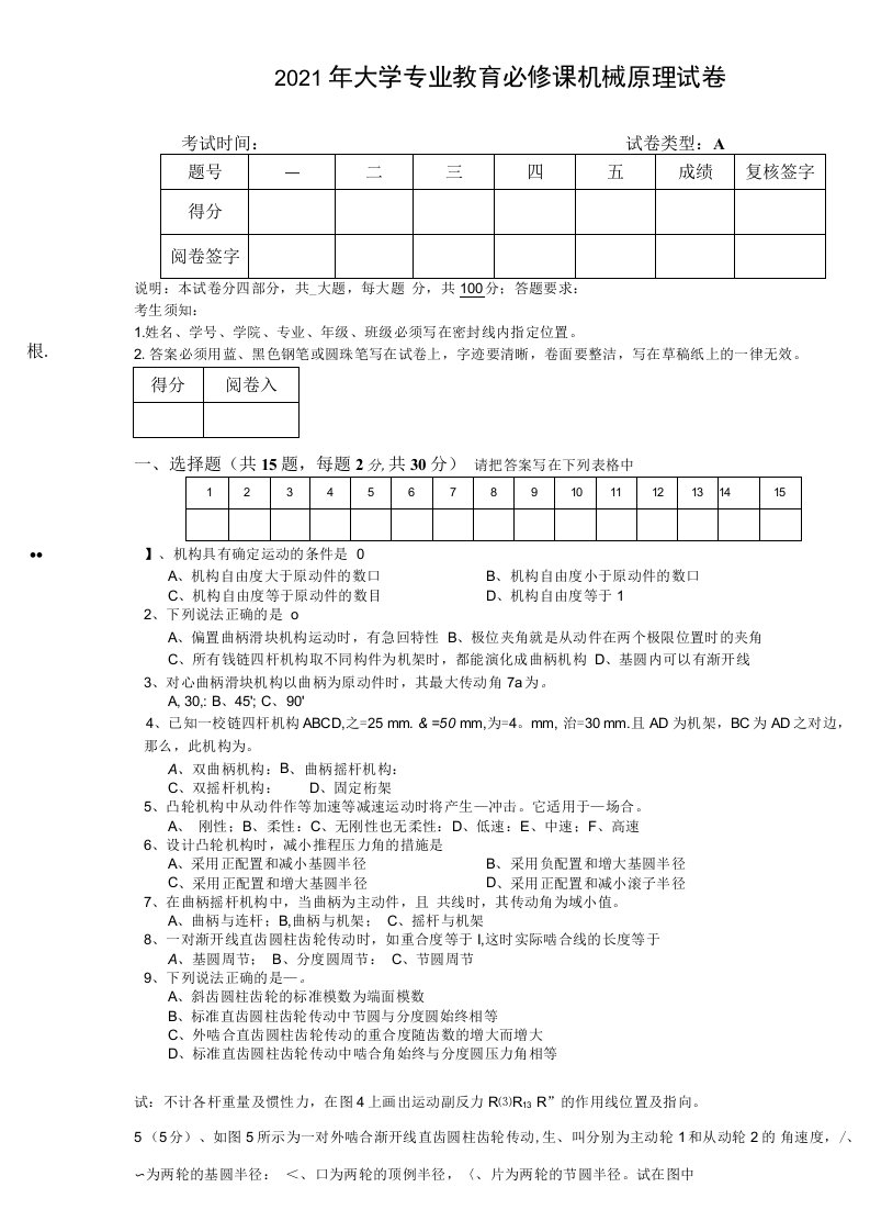 2021年大学专业教育必修课机械原理试卷及答案