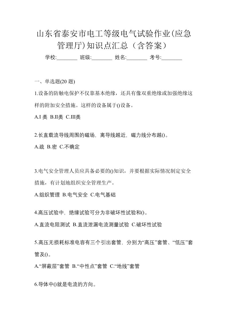 山东省泰安市电工等级电气试验作业应急管理厅知识点汇总含答案