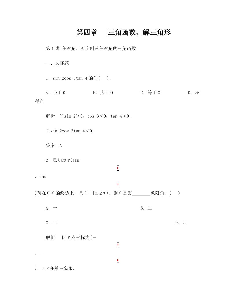 第1讲+任意角、弧度制及任意角的三角函数