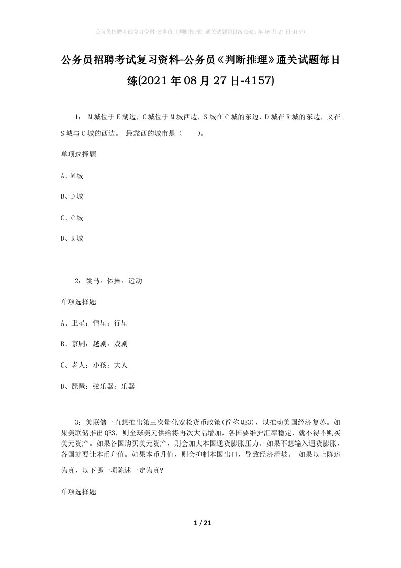 公务员招聘考试复习资料-公务员判断推理通关试题每日练2021年08月27日-4157