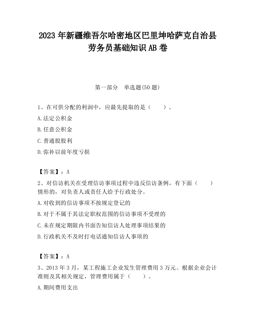 2023年新疆维吾尔哈密地区巴里坤哈萨克自治县劳务员基础知识AB卷