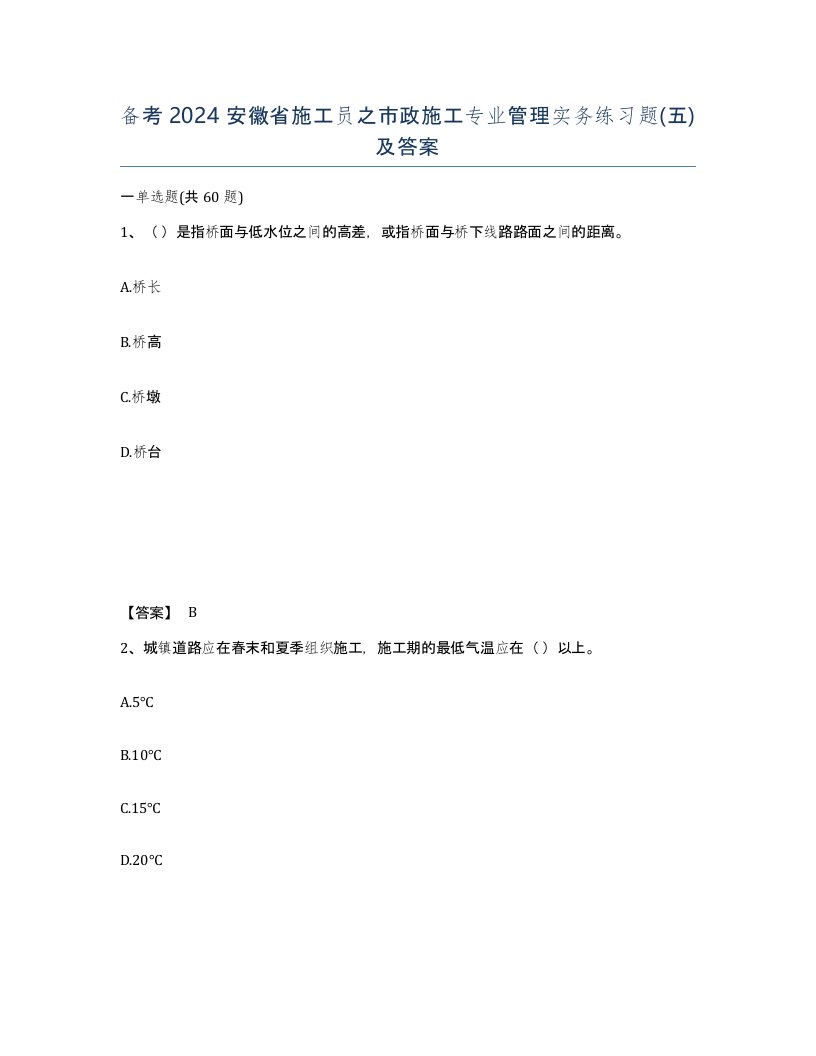 备考2024安徽省施工员之市政施工专业管理实务练习题五及答案