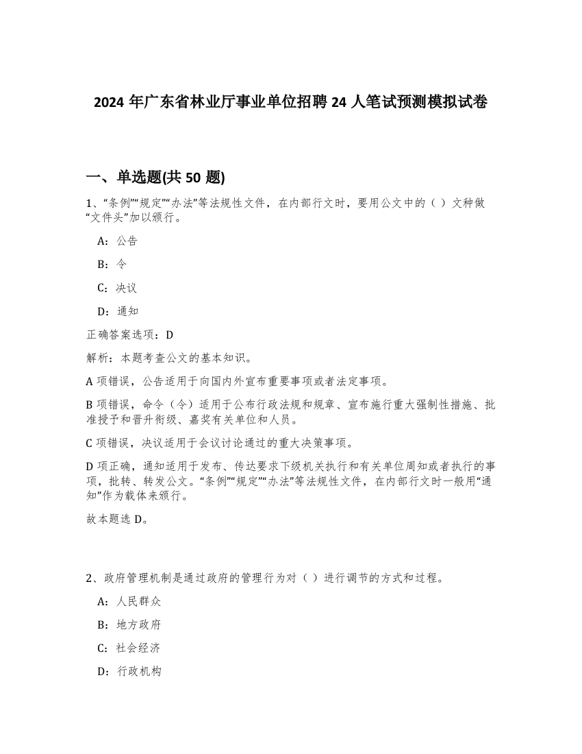 2024年广东省林业厅事业单位招聘24人笔试预测模拟试卷-24