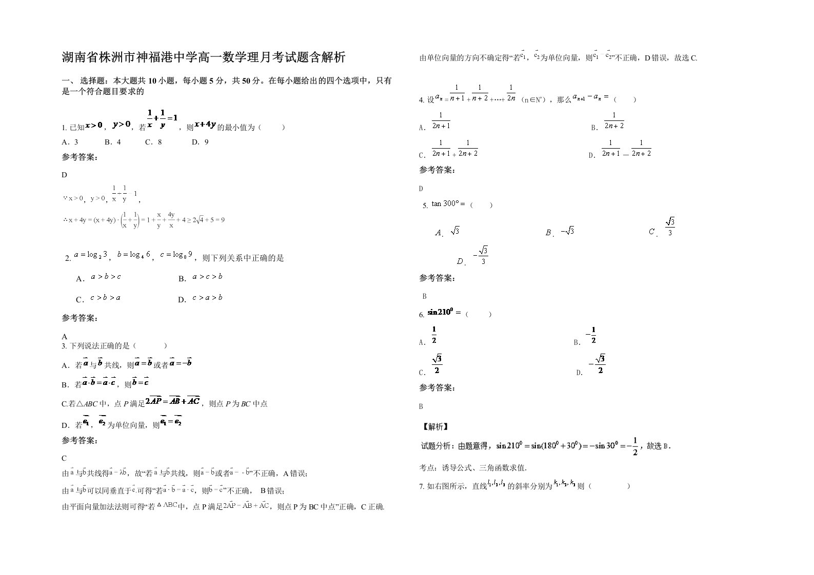 湖南省株洲市神福港中学高一数学理月考试题含解析