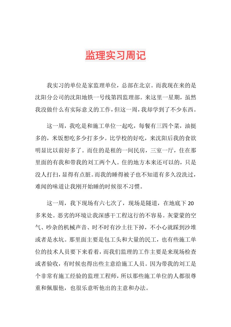 监理实习周记