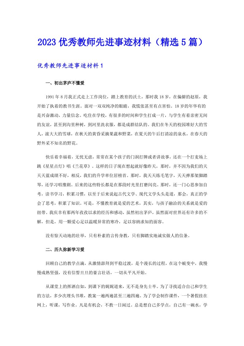 2023优秀教师先进事迹材料（精选5篇）