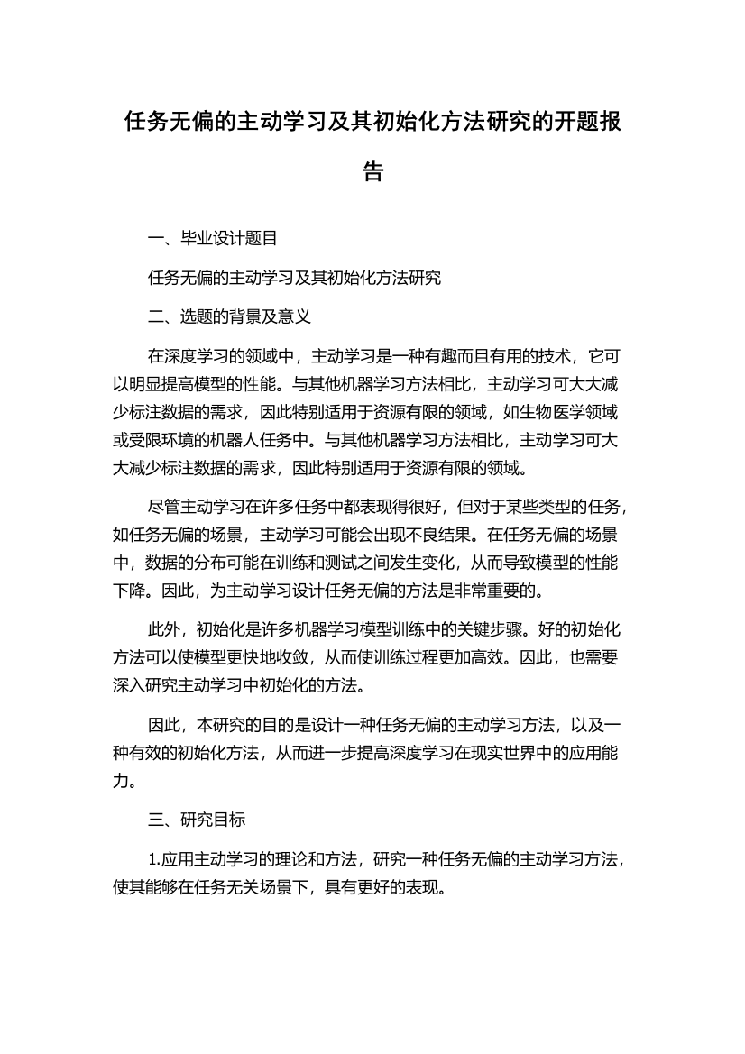 任务无偏的主动学习及其初始化方法研究的开题报告