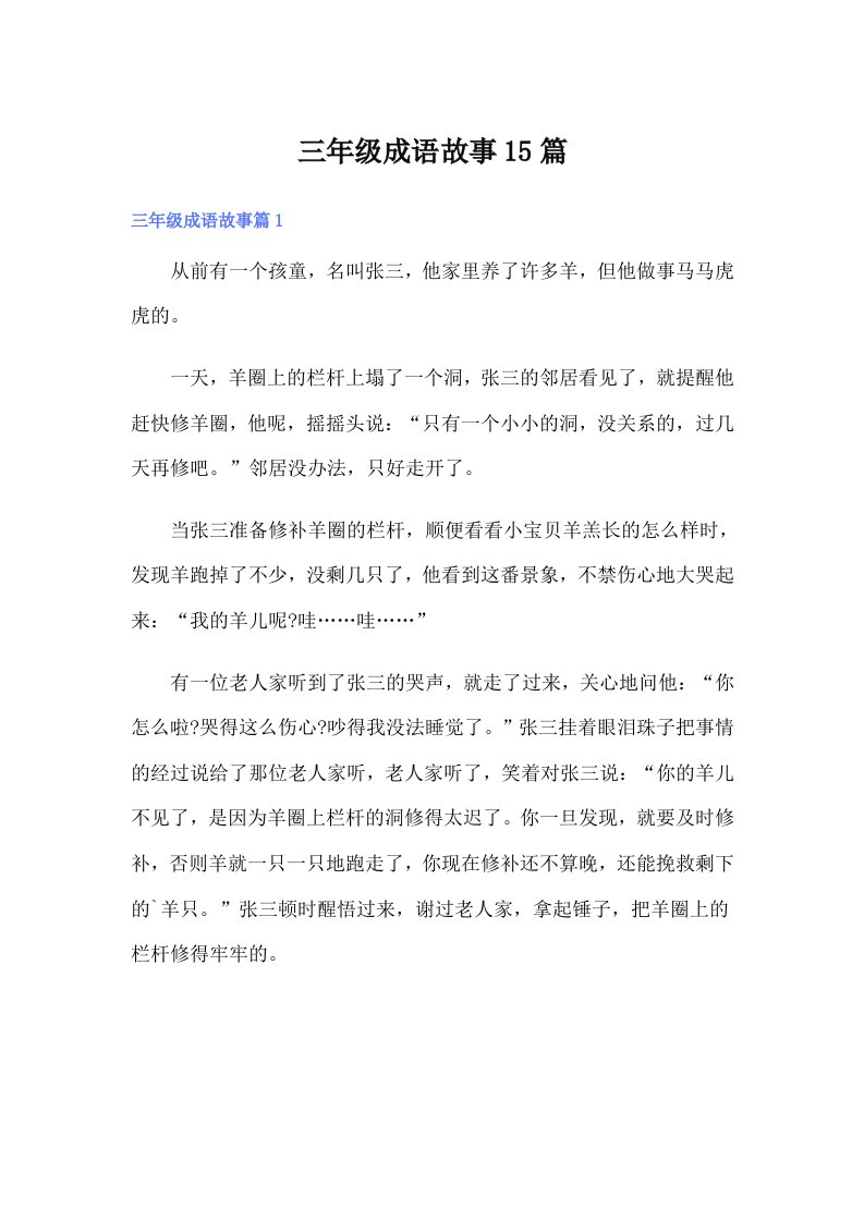 三年级成语故事15篇